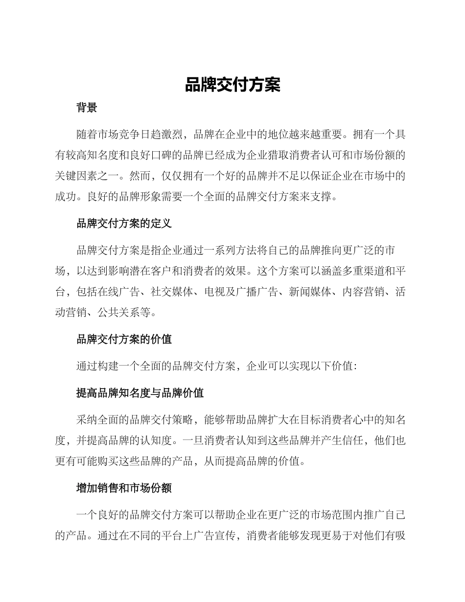 品牌交付方案_第1页