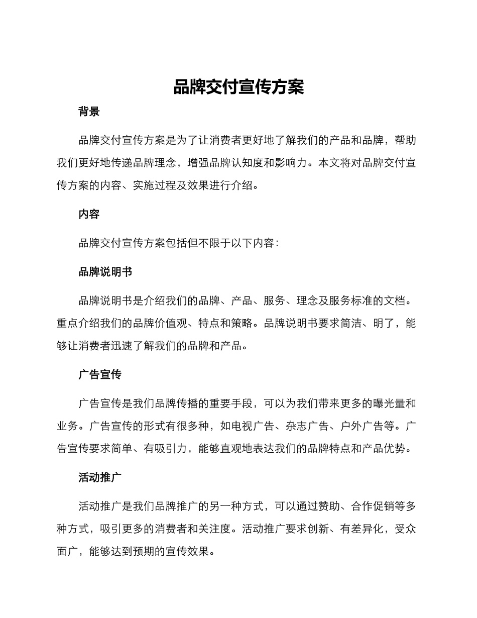 品牌交付宣传方案_第1页