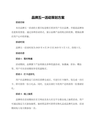 品牌五一活动策划方案