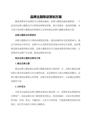 品牌主题陈设策划方案