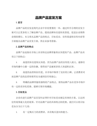 品牌产品宣发方案