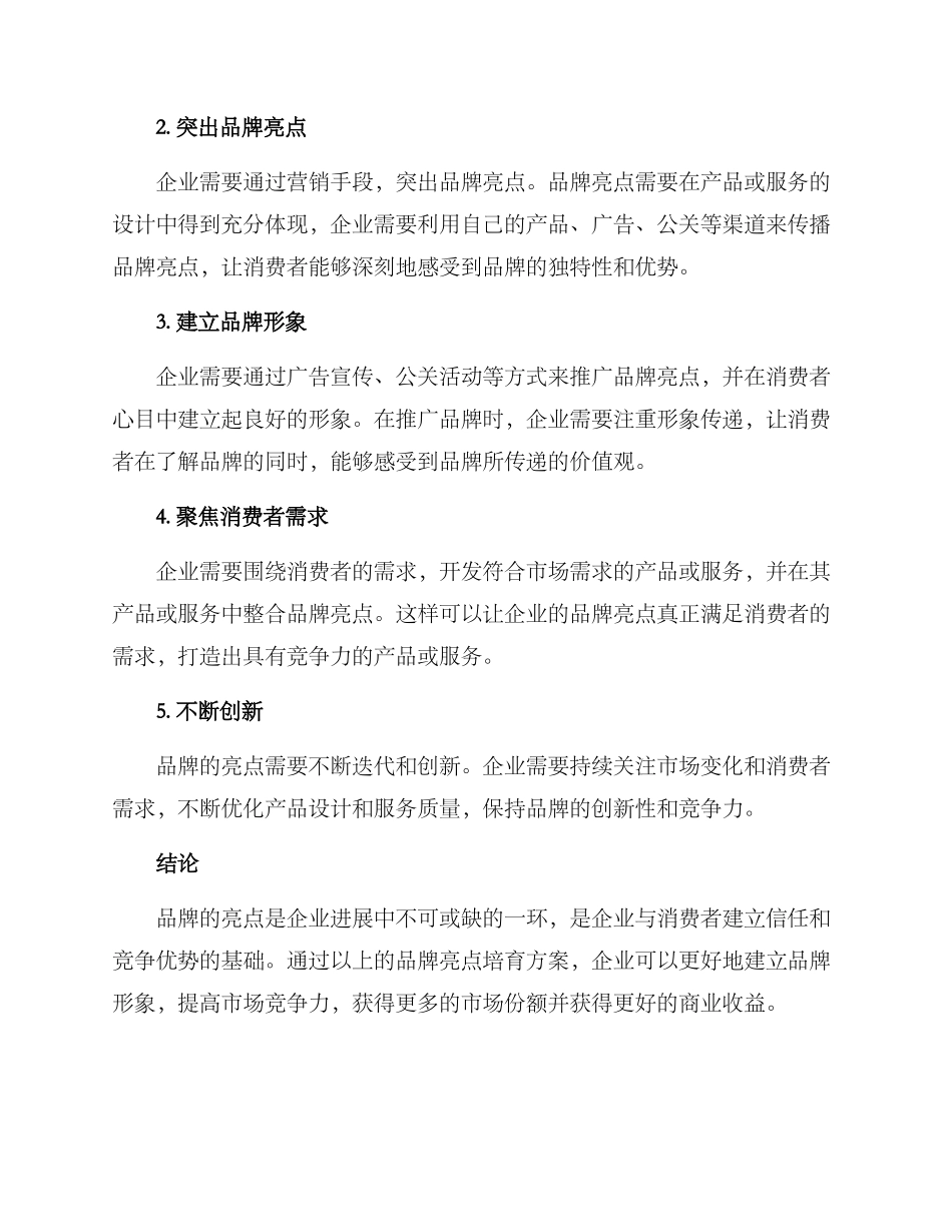 品牌亮点培育方案_第2页