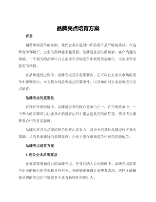 品牌亮点培育方案