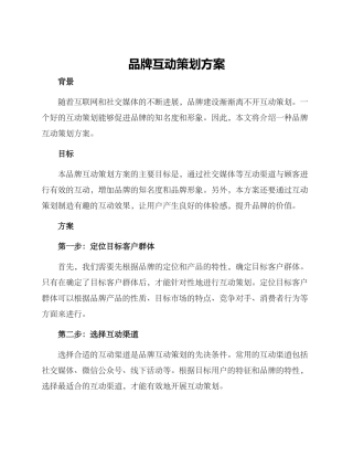 品牌互动策划方案