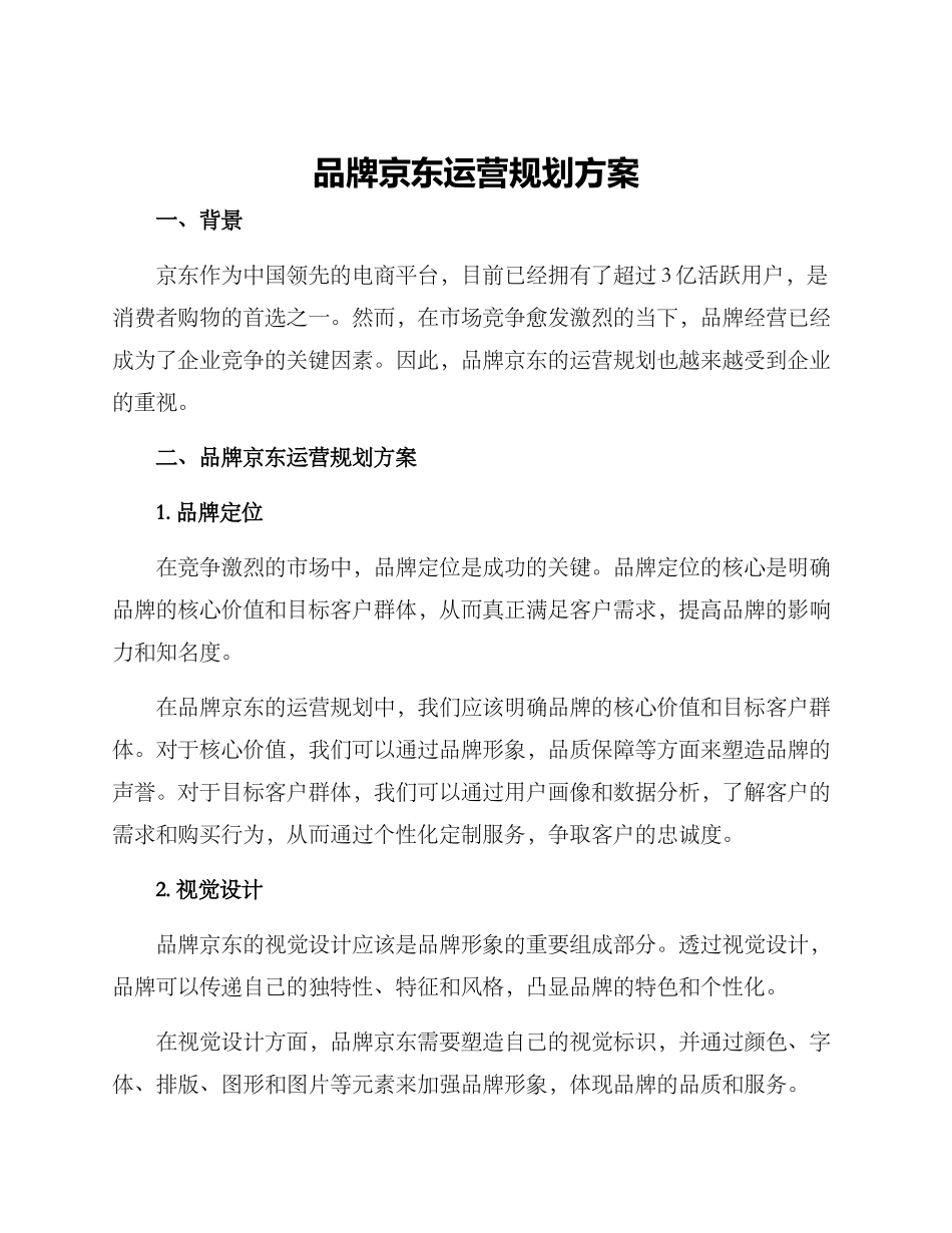 品牌京东运营规划方案_第1页