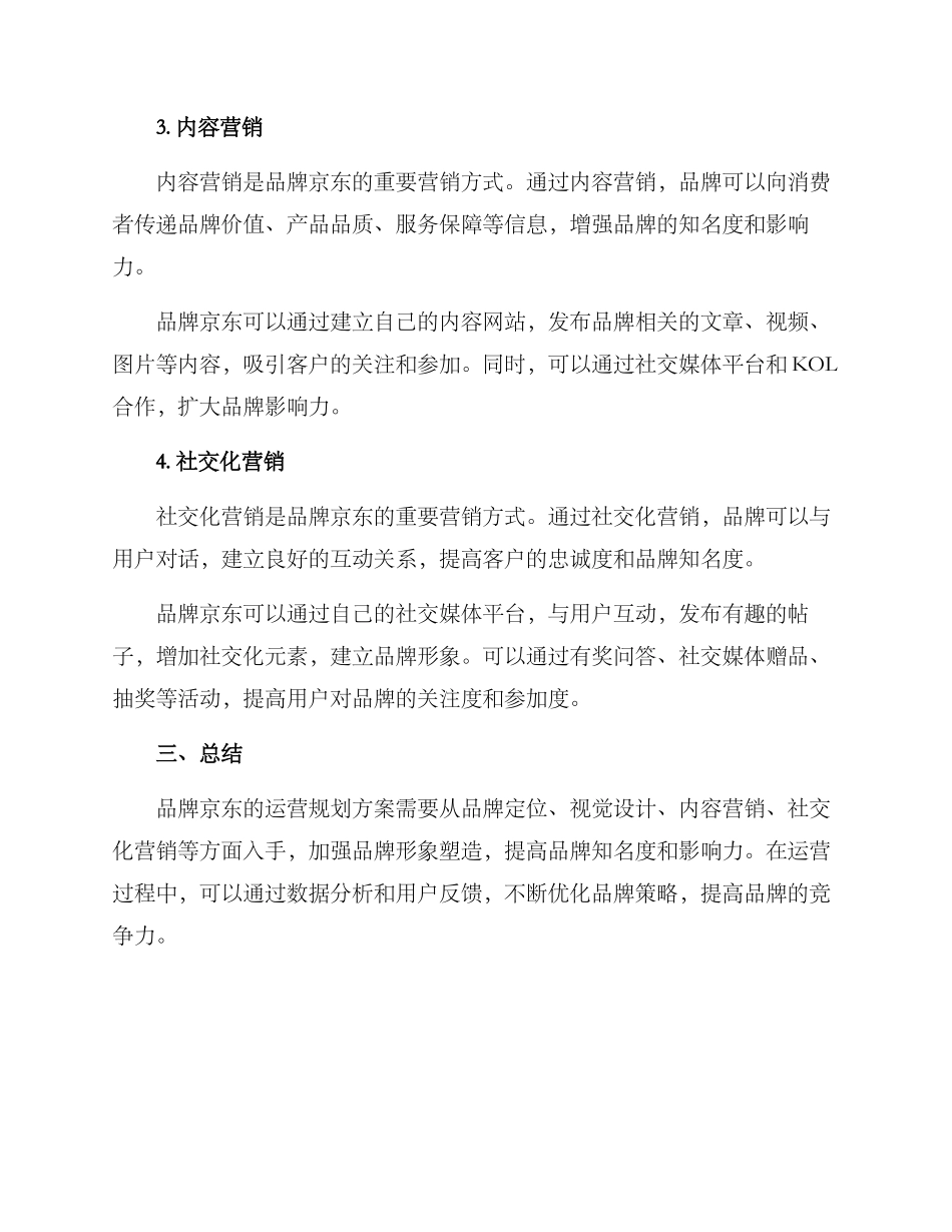 品牌京东运营规划方案_第2页