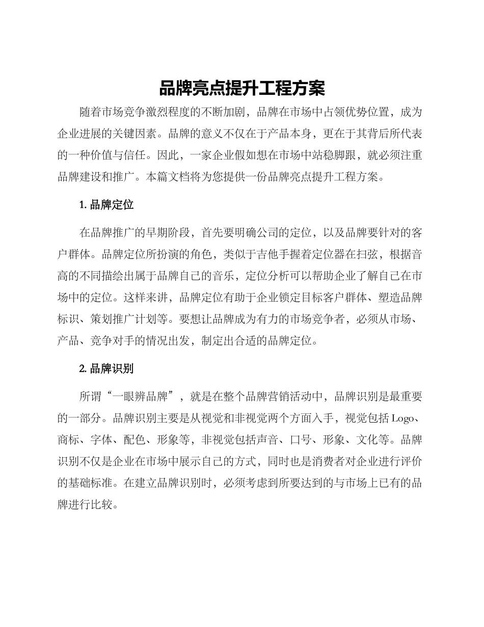 品牌亮点提升工程方案_第1页