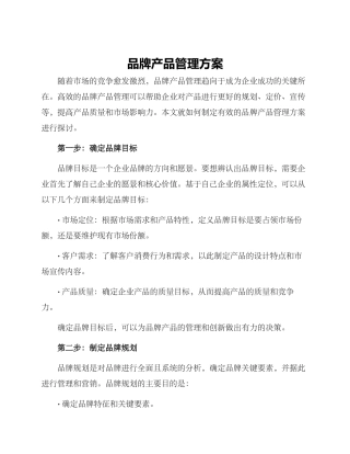 品牌产品管理方案