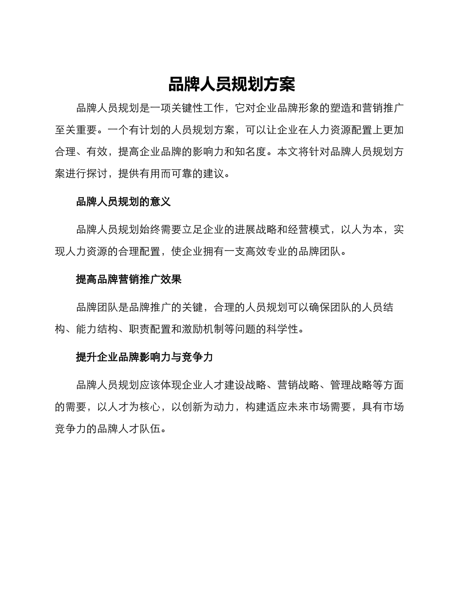 品牌人员规划方案_第1页