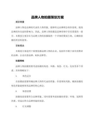 品牌人物拍摄策划方案