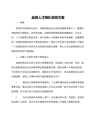 品牌人才梯队培养方案