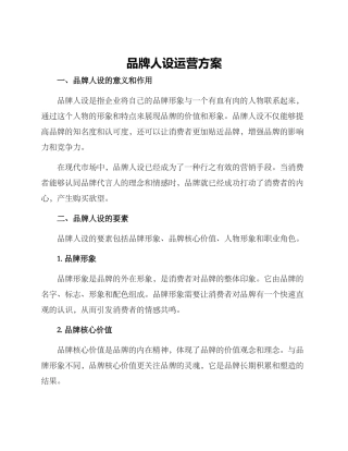 品牌人设运营方案