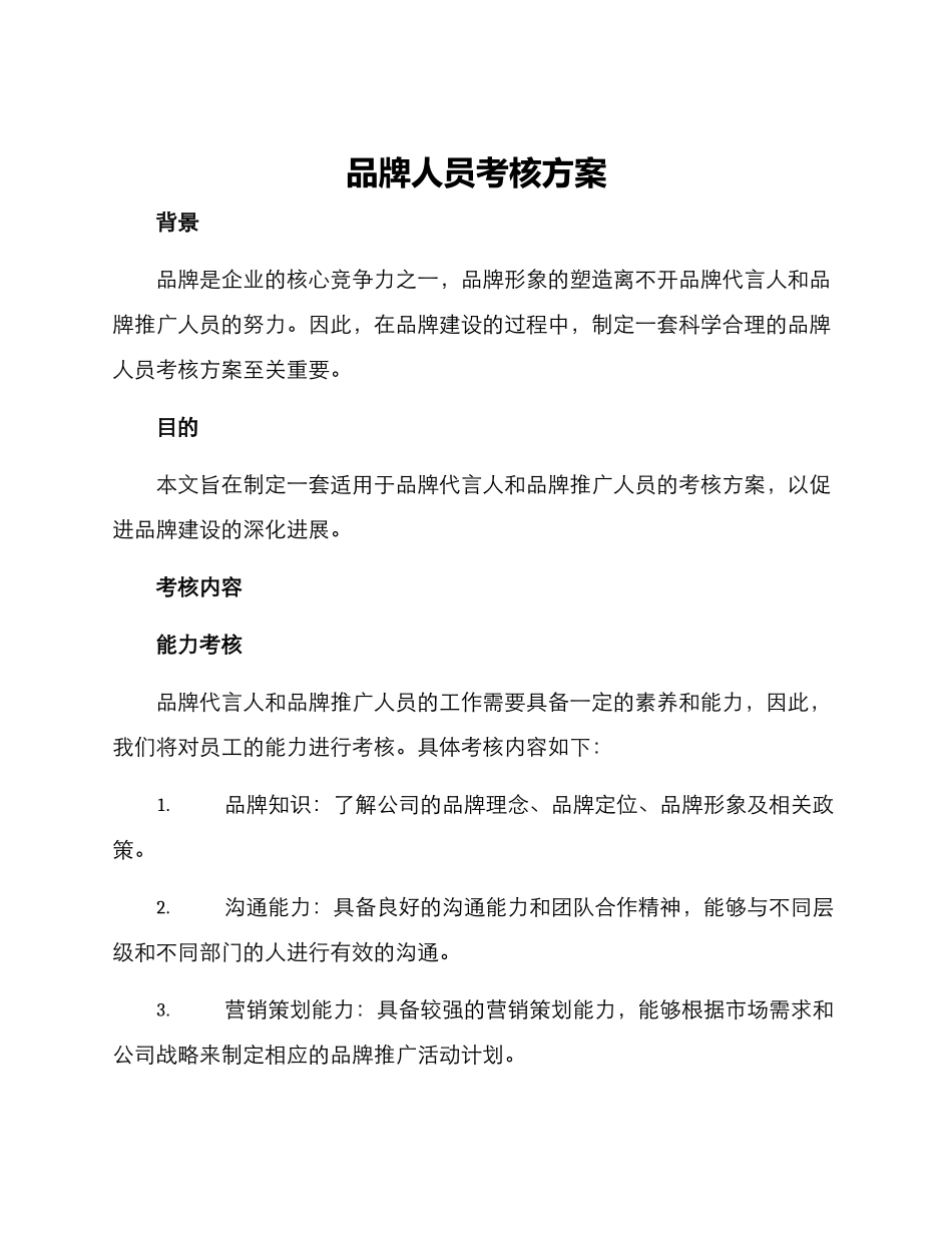 品牌人员考核方案_第1页