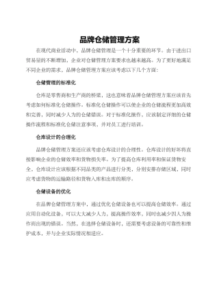 品牌仓储管理方案