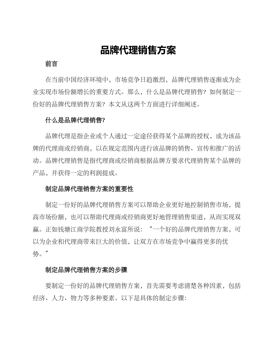 品牌代理销售方案_第1页