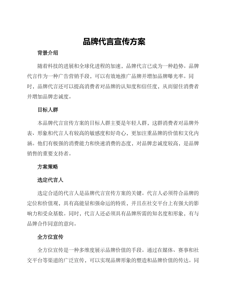 品牌代言宣传方案_第1页