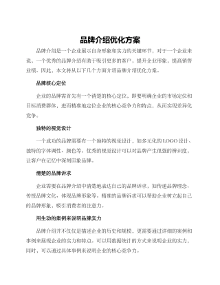 品牌介绍优化方案