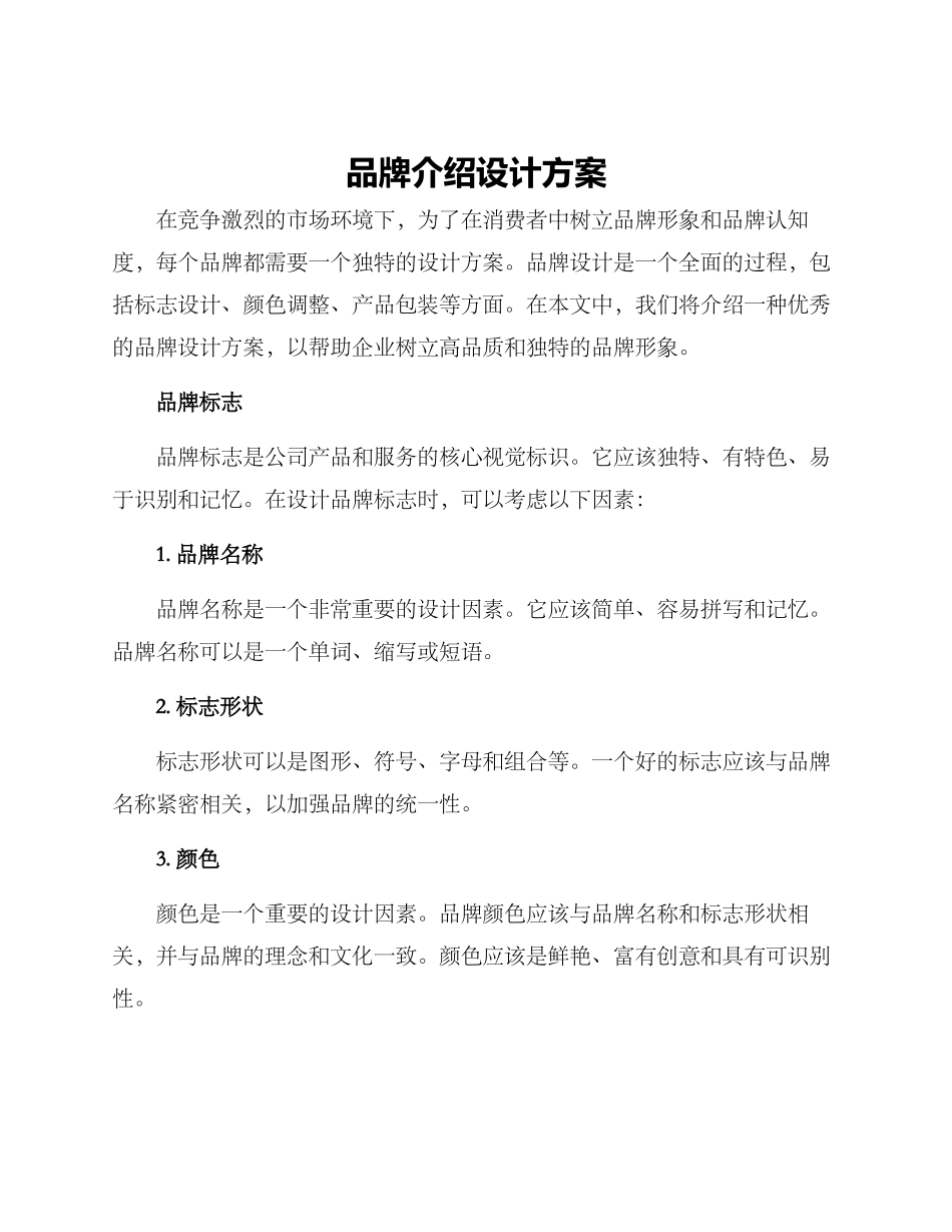 品牌介绍设计方案_第1页