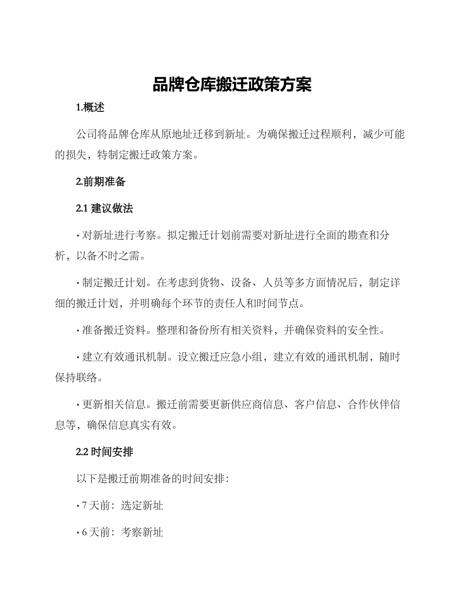 品牌仓库搬迁政策方案_第1页