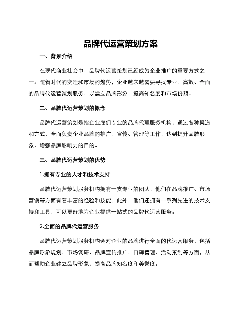 品牌代运营策划方案_第1页
