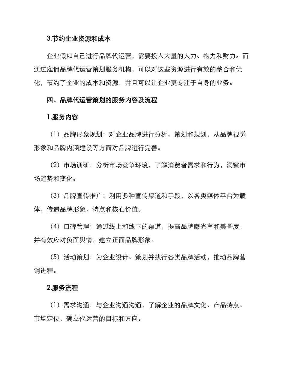品牌代运营策划方案_第2页