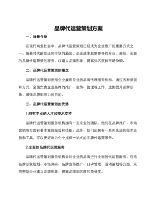 品牌代运营策划方案