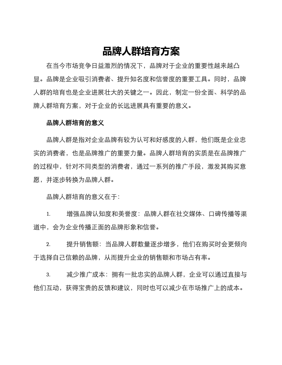 品牌人群培育方案_第1页