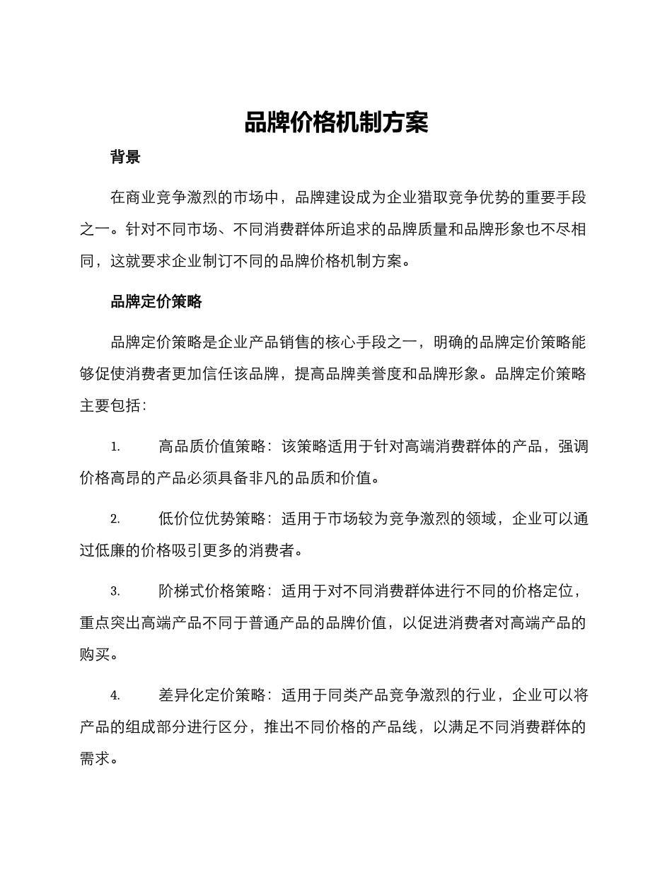 品牌价格机制方案_第1页