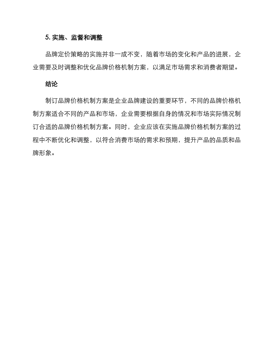 品牌价格机制方案_第3页