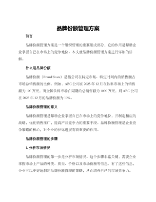 品牌份额管理方案