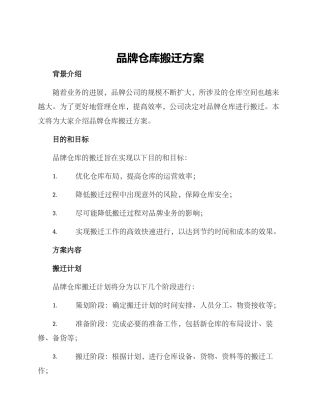 品牌仓库搬迁方案