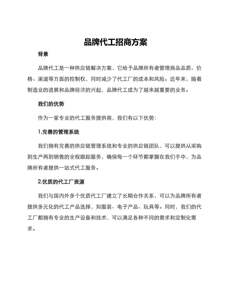 品牌代工招商方案_第1页
