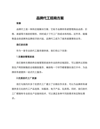 品牌代工招商方案