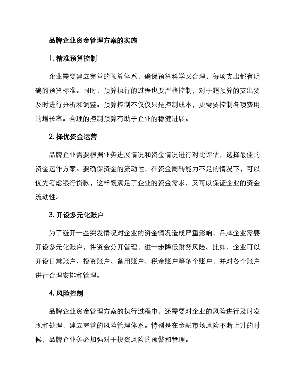 品牌企业资金管理方案_第2页