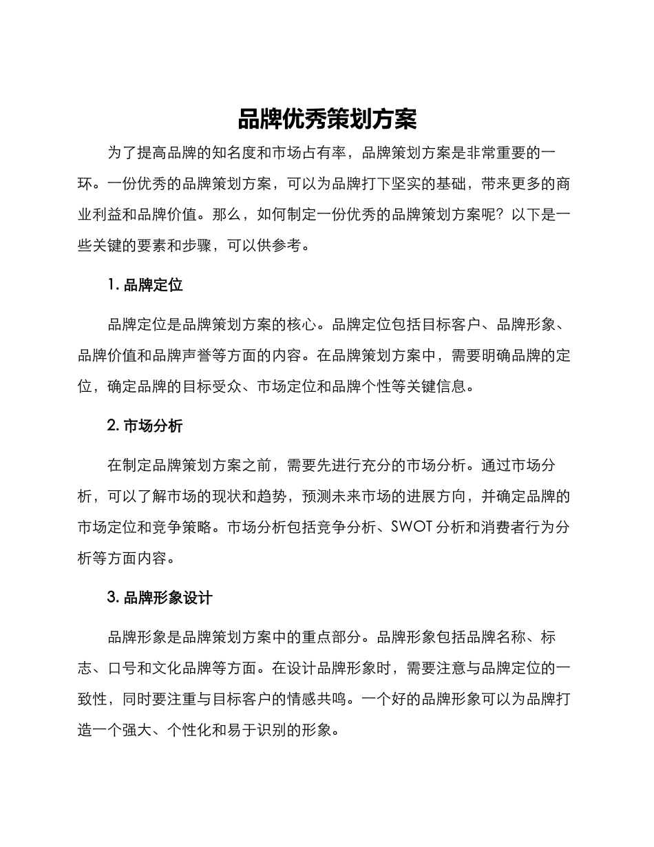 品牌优秀策划方案_第1页