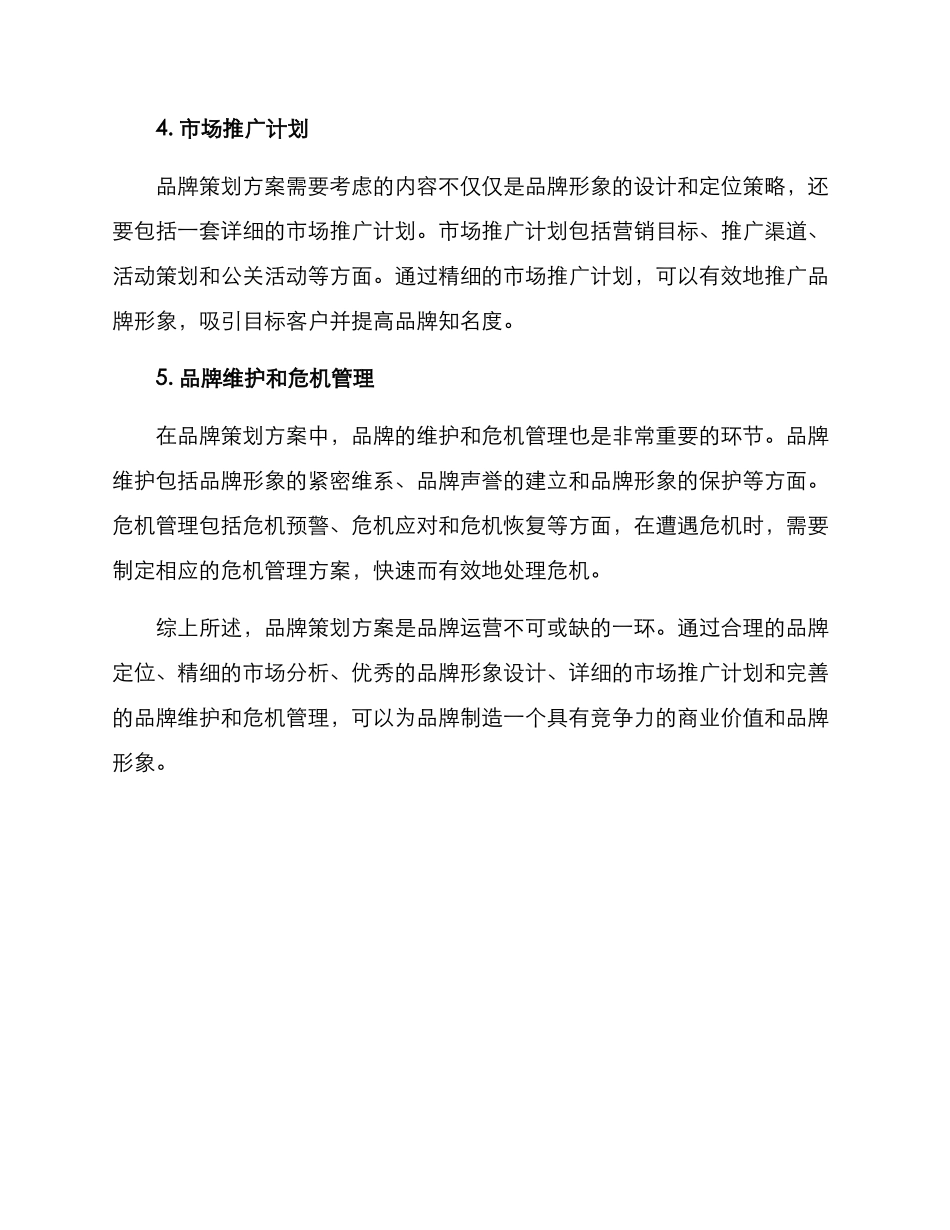 品牌优秀策划方案_第2页