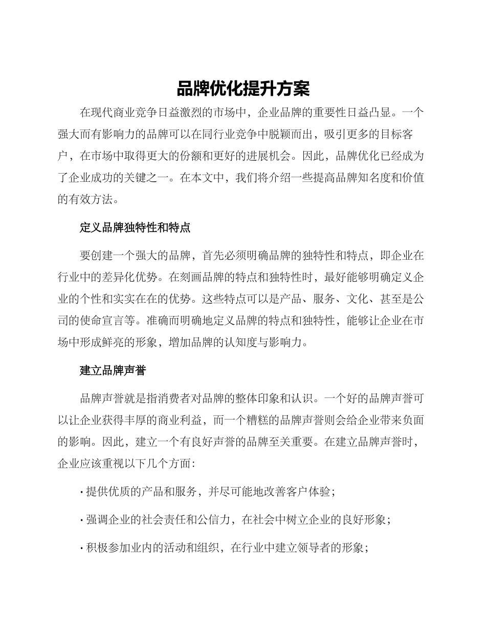 品牌优化提升方案_第1页
