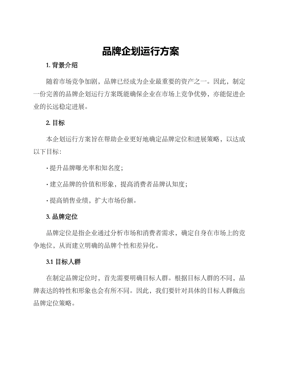 品牌企划运行方案_第1页