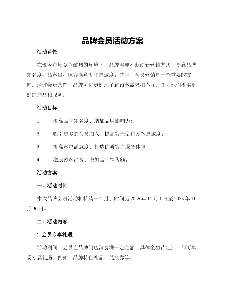 品牌会员活动方案_第1页