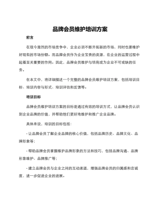 品牌会员维护培训方案