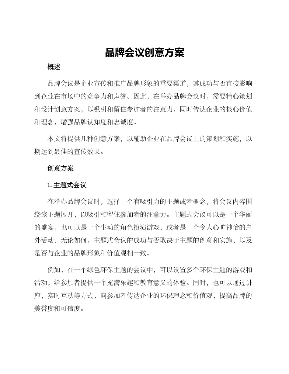 品牌会议创意方案_第1页