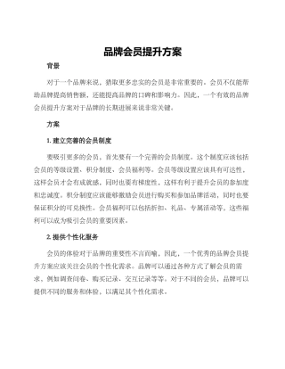 品牌会员提升方案