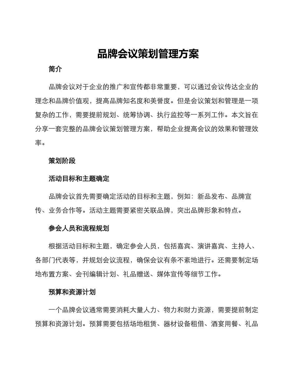 品牌会议策划管理方案_第1页