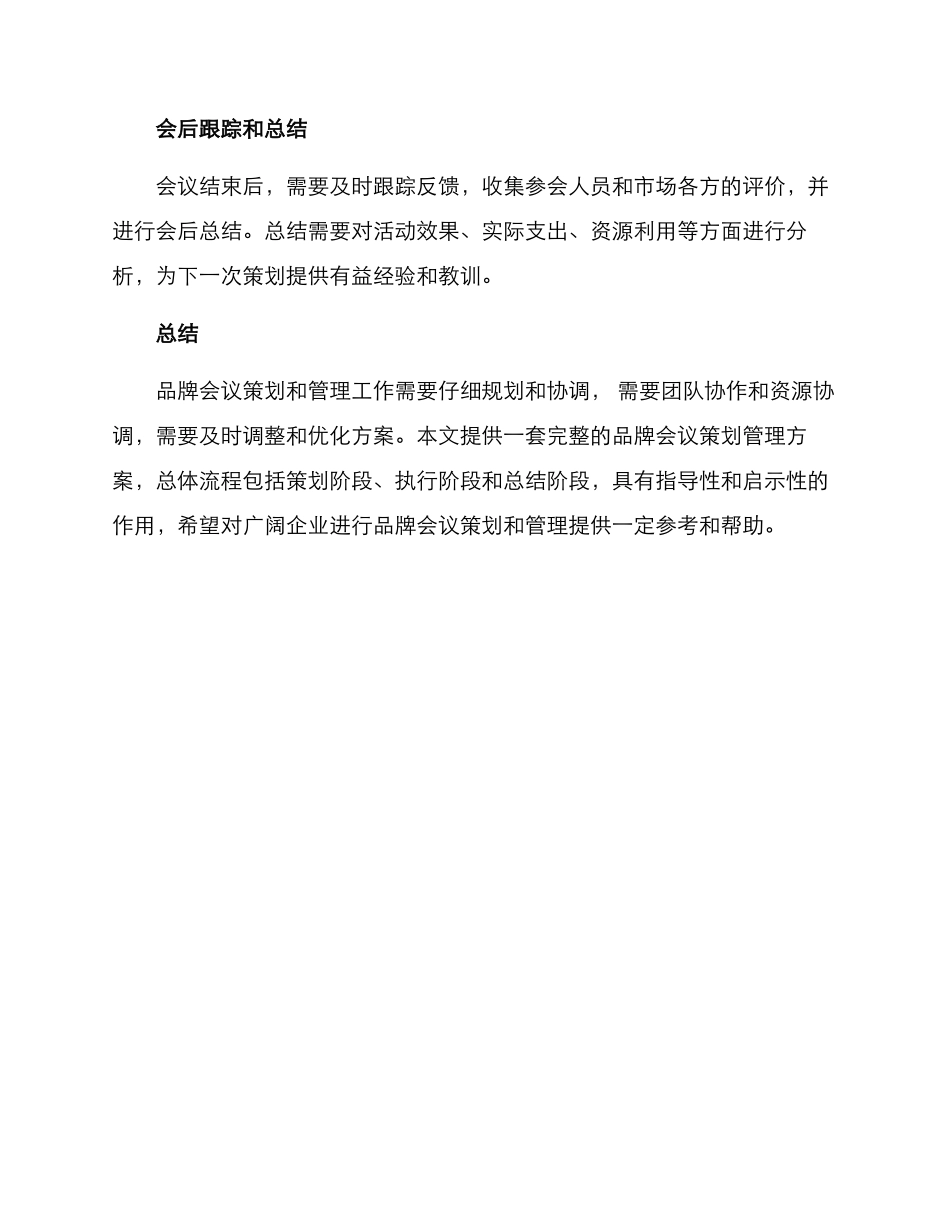 品牌会议策划管理方案_第3页