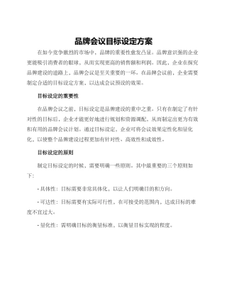品牌会议目标设定方案