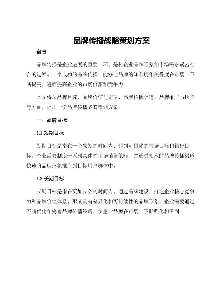 品牌传播战略策划方案_第1页