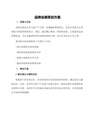 品牌会展策划方案