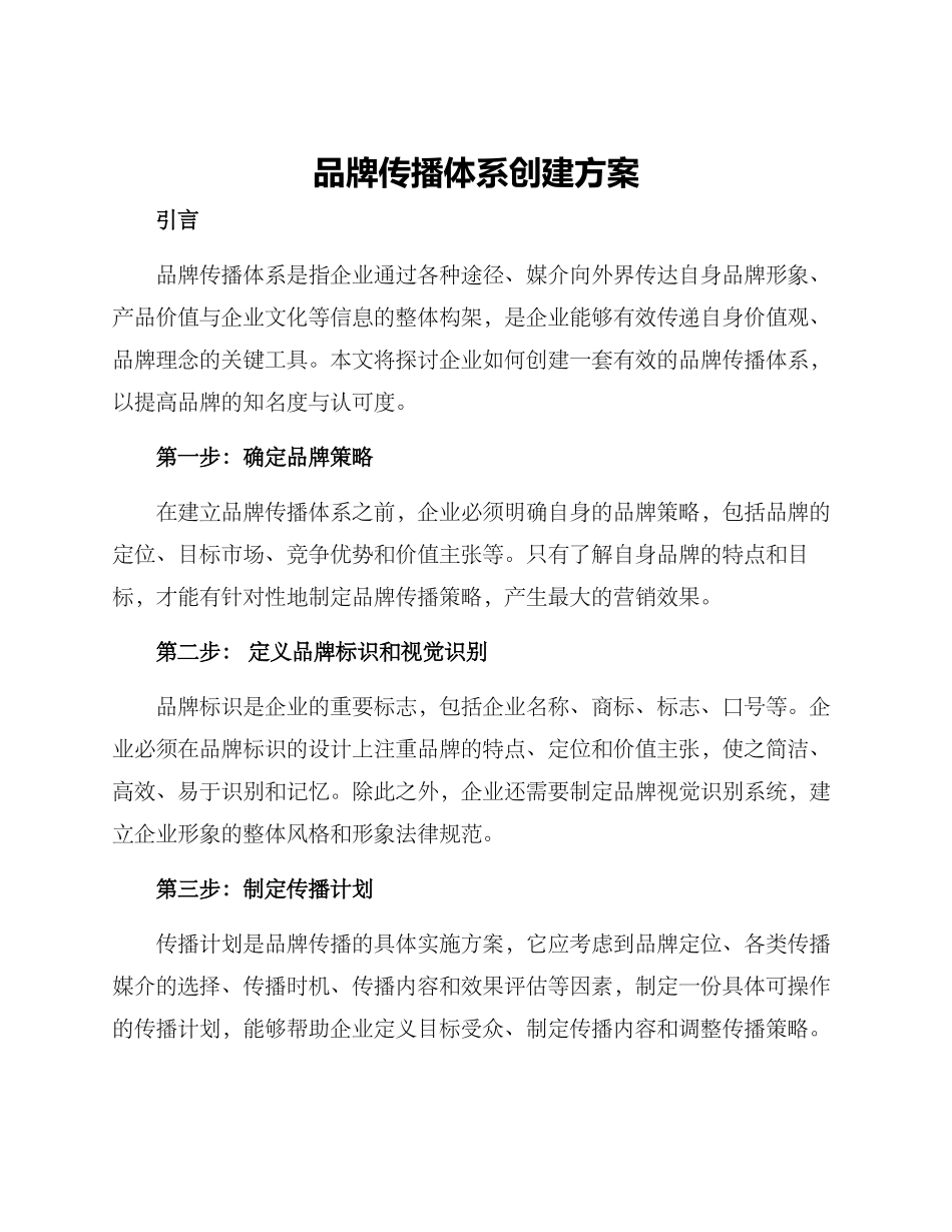 品牌传播体系创建方案_第1页