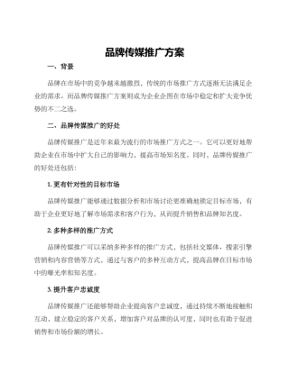 品牌传媒推广方案