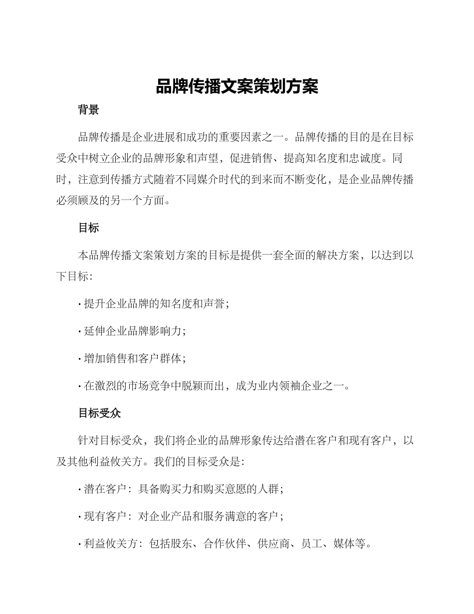品牌传播文案策划方案_第1页